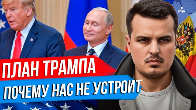 ТАЙНЫЙ ПЛАН ТРАМПА ПО УКРАИНЕ. ПОЧЕМУ ОН НАС НЕ УСТРАИВАЕТ? ЗЕЛЕНСКИЙ УМОЛЯЕТ ШТАТЫ О КРЕДИТЕ.