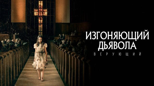 Изгоняющий дьявола: Верующий | The Exorcist: Believer (2023)