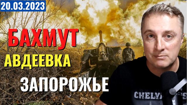 Украинский фронт - Бахмут, Авдеевка, Запорожье. 20 марта 2023