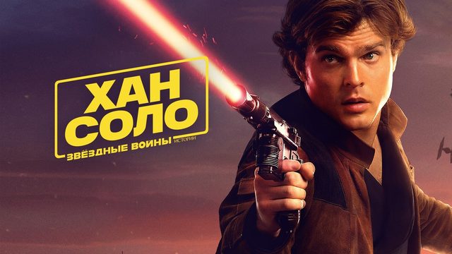 Хан Соло: Звёздные войны. Истории (фильм, 2018)