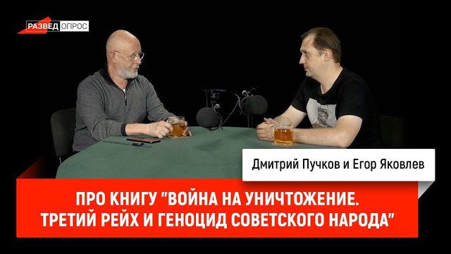 Егор Яковлев про книгу "Война на уничтожение. Третий Рейх и геноцид советского народа"