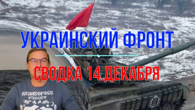 Сводка 14 декабря