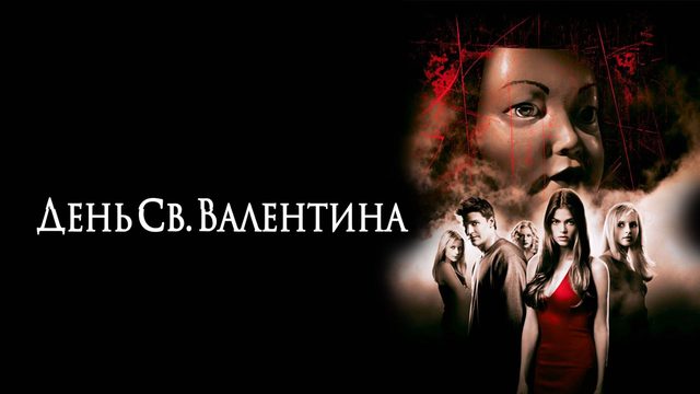 День Святого Валентина | Valentine (2001)