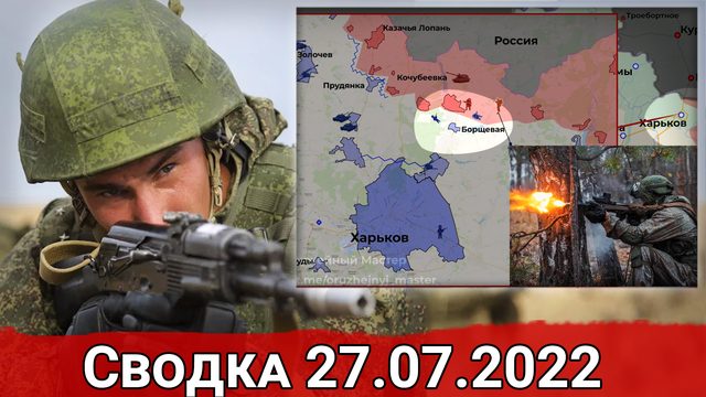 Ликвидация плацдарма ВСУ под Андреевкой и бои в Борщевой. Сводка за 27.07.2022 г.