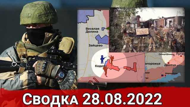 Штурм Кодемы и удар по рембату ВСУ в Запорожье. Сводка за 28.08.2022 г.