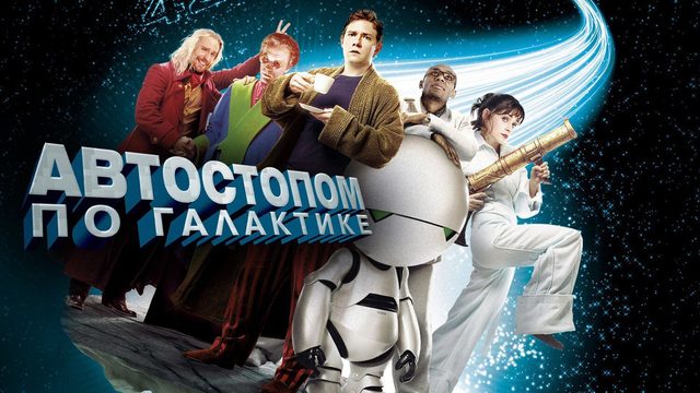Автостопом по галактике | The Hitchhiker's Guide to the Galaxy (2005)