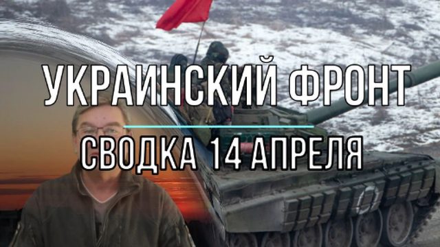 Украинский фронт, сводка 14 апреля
