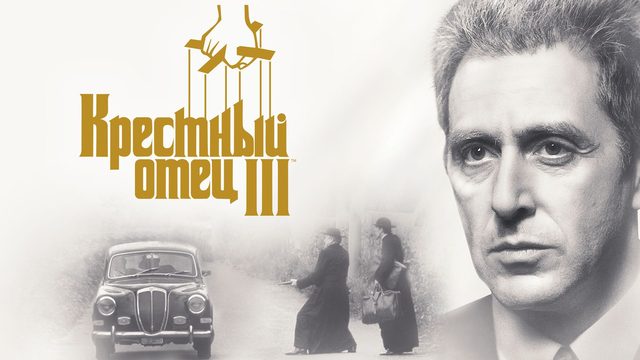 Крестный отец 3 | The Godfather: Part III (1990)