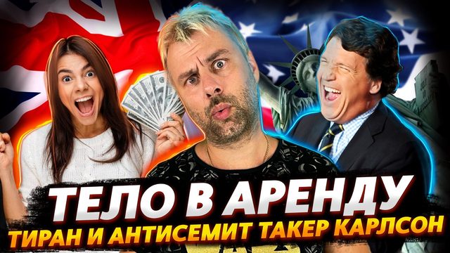 НОВЫЕ ЗАКОНЫ ВЫЖИВАНИЯ В БРИТАНИИ | ТАКЕР КАРЛСОН ДЕСПОТ И АНТИСЕМИТ