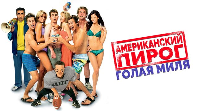 Американский пирог: Голая миля | The Naked Mile (2006)