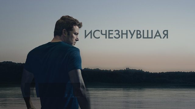 Исчезнувшая | Gone Girl (2014)