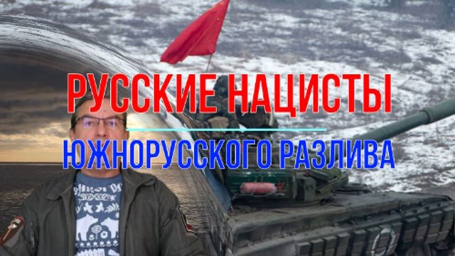 Русские нацисты южнорусского разлива
