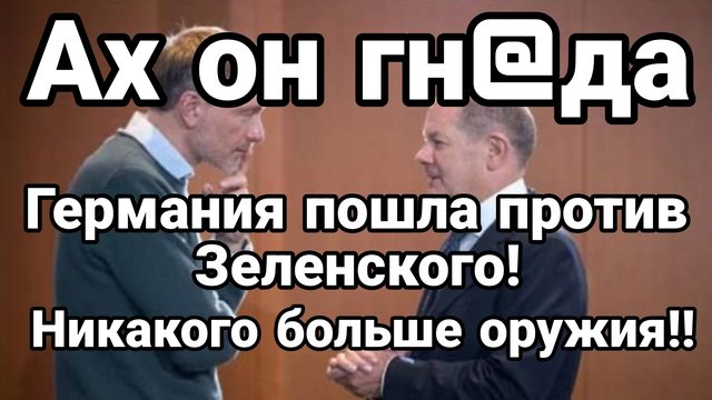 "Ах эта Зеленая гнида" Шольц пошел против Зеленского Никакого больше оружия