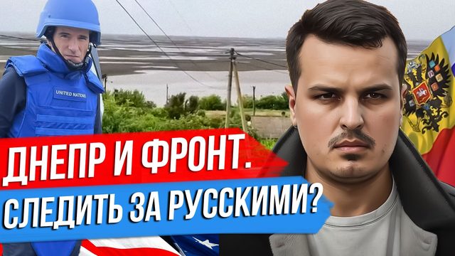 ДНЕПР И ФРОНТ. КАК БУДУТ СЛЕДИТЬ ЗА РУССКИМИ НА ЗАПАДЕ? ПЛАТИНОВЫЙ ВОЛК В СЕРБИИ.