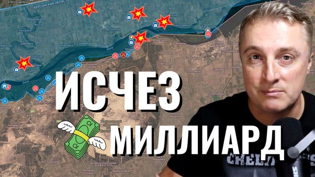 Украинский фронт - исчез миллиард долларов на Украине. США озабочены. 12 января 2024