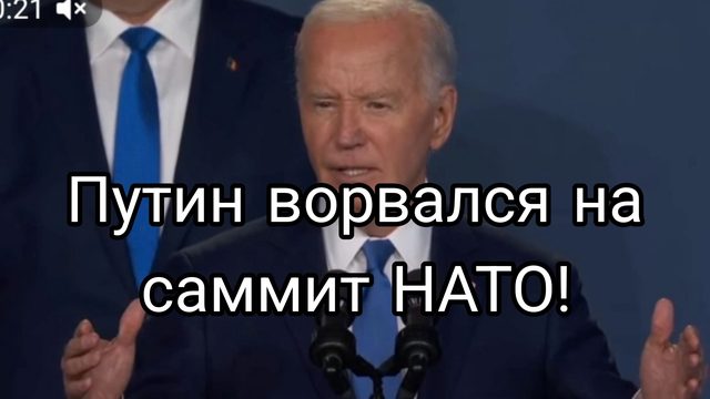 12-07-2024 Путн ворвался на саммит НАТО!! благодаря Байдену