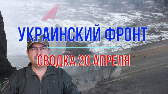 Сводка 20 апреля