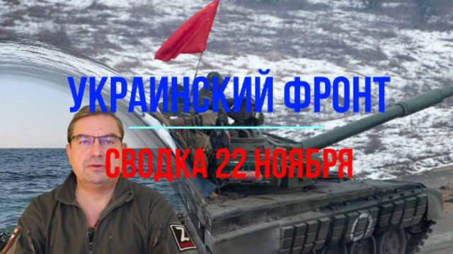 Сводка 22 ноября