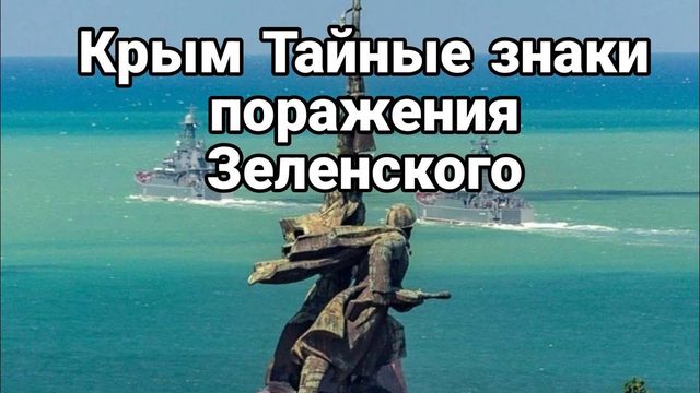 КРЫМ ТАЙНЫЕ ЗНАКИ ! П0РАЖЕНИЯ Зеленского