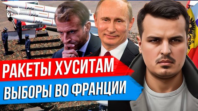 ПУТИН ОТПРАВИТ РАКЕТЫ ХУСИТАМ? ВЫБОРЫ ВО ФРАНЦИИ И КРАХ МАКРОНА? ПАТРИАРХ БОЛГАРИИ ЗА НАС.