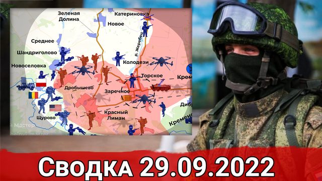 Окружение Красного Лимана и удары по энергетической инфраструктуре ВСУ. Сводка за 29.09.2022 г