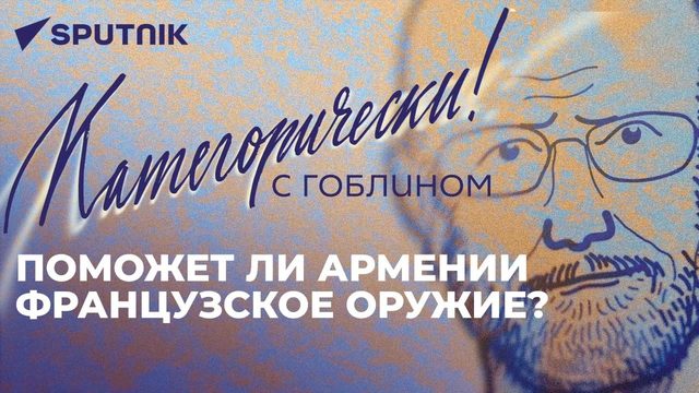 О судьбе российской базы в Армении, смещении внимания с Украины и закрытии Балтики для России