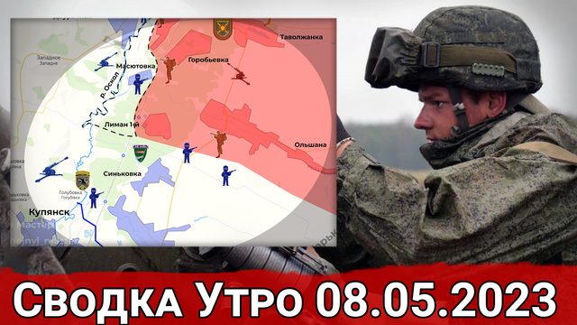 Продвижение к Ольшане и возобновление штурма Артемовска. Сводка за 08.05.2023 г.