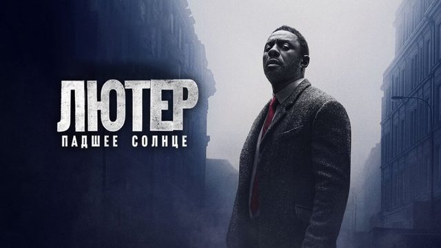Лютер: Павшее солнце | Luther: The Fallen Sun (2023)