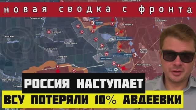 Сводка с фронта?Армия России освободила 10% Авдеевки. ВСУ нанесли удар по рынку в Донецке