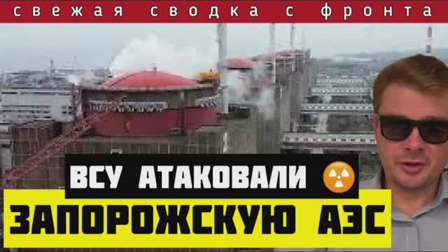 Сводка за 08-04-2024🔴Россия окружает Часов Яр. ВСУ ударили по Запорожской АЭС. В шаге от катастрофы