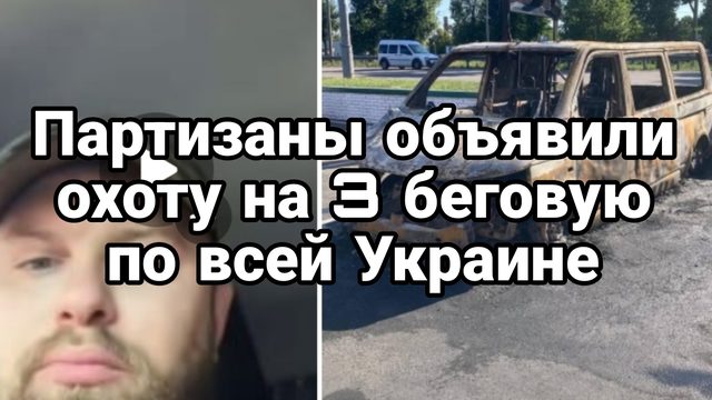 Партизаниы ОБЬЯВИЛИ 0ХОТУ на 3 беговую по всей Украине