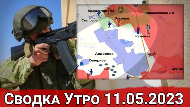 Взятие Каменки и атака ВСУ на Водяное. Сводка за 11.05.2023 г.