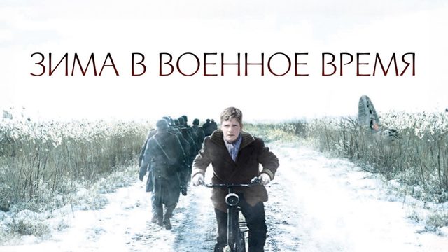 Зима в военное время | Oorlogswinter (2008)