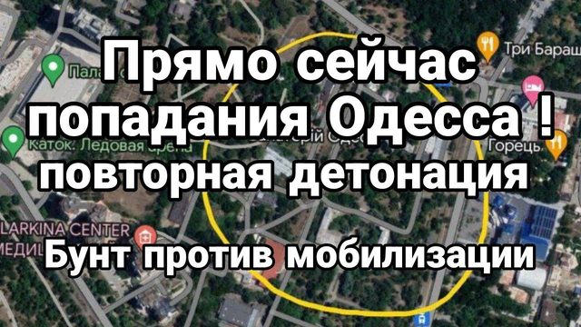ПРЯМ0 СЕЙЧАС! 0ДЕССА ! и БУНТ ПР0ТИВ М0БИЛИЗАЦИИ!