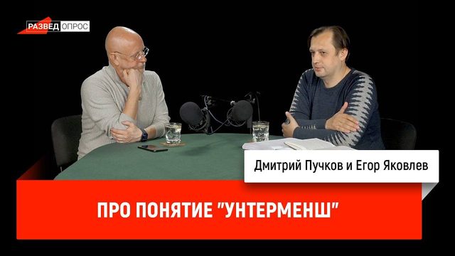 Егор Яковлев про понятие "унтерменш"