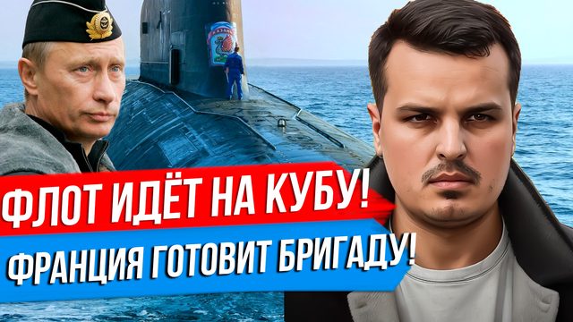 РОССИЯ ОТПРАВИТ ФЛОТ НА КУБУ. ФРАНЦИЯ ПОСТАВИТ МИРАЖИ. РЕЧЬ ПУТИНА НА ПМЭФ.