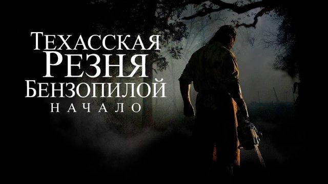 Техасская резня бензопилой: Начало / The Texas Chainsaw Massacre: The Beginning 2006