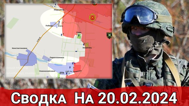Бои за Новомихайловку и обстановка на Херсонском направлении. Сводка на 20.02.2024