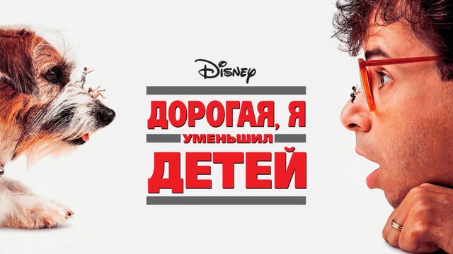Дорогая, я уменьшил детей | Honey, I Shrunk the Kids (1989)