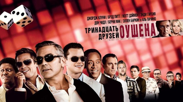 Тринадцать друзей Оушена | Ocean's Thirteen (2007)