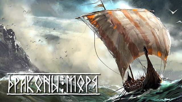 Драконы моря 4 - глава третья
