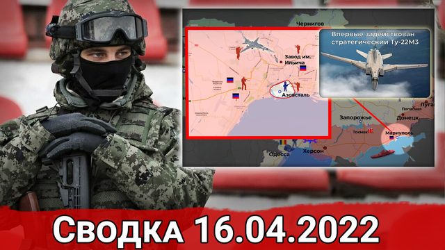 Удар по Бронетанковому заводу в Киеве и ликвидация самолета. Сводка за 16.04.2022