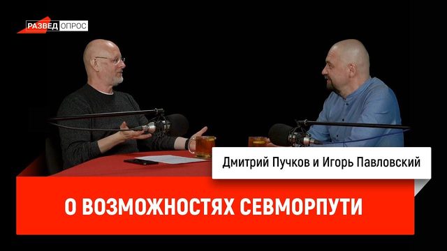Игорь Павловский о возможностях Севморпути