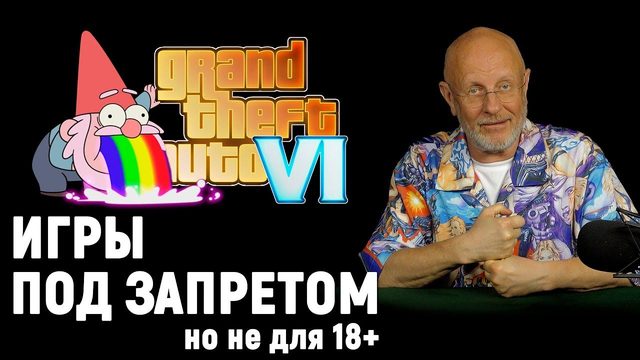 Запрет видеоигр, Elder Scrolls 6, GTA-ремейки, увольнение за твит, игровая нефть | Опергеймер