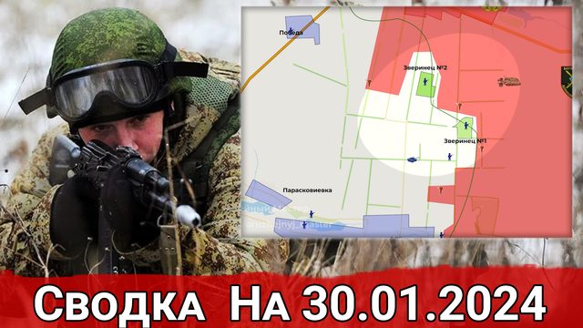Взятие Зверинца и обстановка на Красно-Лиманском направлении. Сводка на 30.01.2024