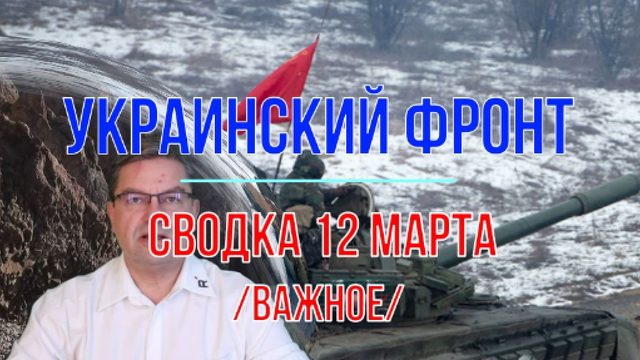 Сводка 12 марта