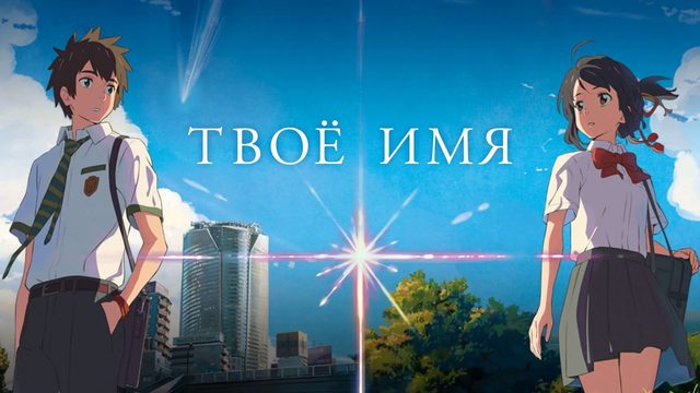 Твоё имя | Kimi no na wa (2016)