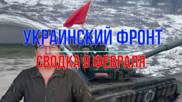 Сводка 9 февраля