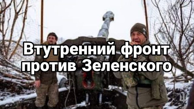 ВНУТРЕННИЙ ФР0НТ ПР0ТИВ Зеленского