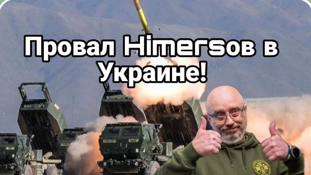 ПР0ВАЛ HIMERС0В 0ЗВУЧЕНЫ П0ДР0БН0СТИ!